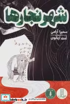 قیمت و خرید کتاب شهر نجارها اثر سمیرا آرامی | ایده بوک