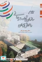 خرید کتاب درآمدی بر سازمان تجارت جهانی و الحاق ایران | ایده بوک