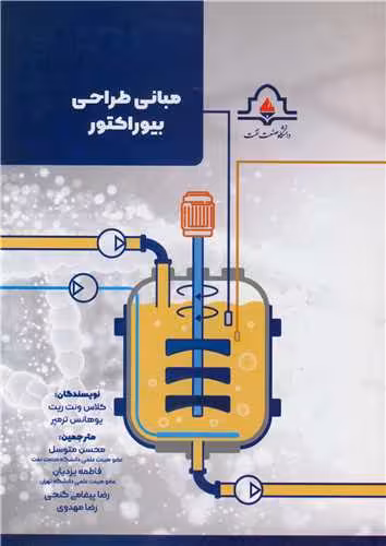 کتاب مبانی طراحی بیوراکتور