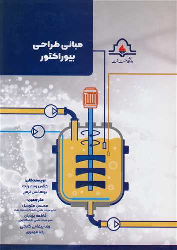 کتاب مبانی طراحی بیوراکتور