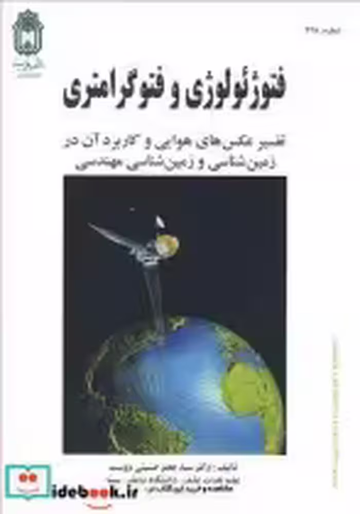 کتاب فتوژئولوژی و فتوگرامتری تفسیر عکس های هوایی و کاربرد آن در زمین شناسی و زمین شناسی مهندسی | ایده بوک