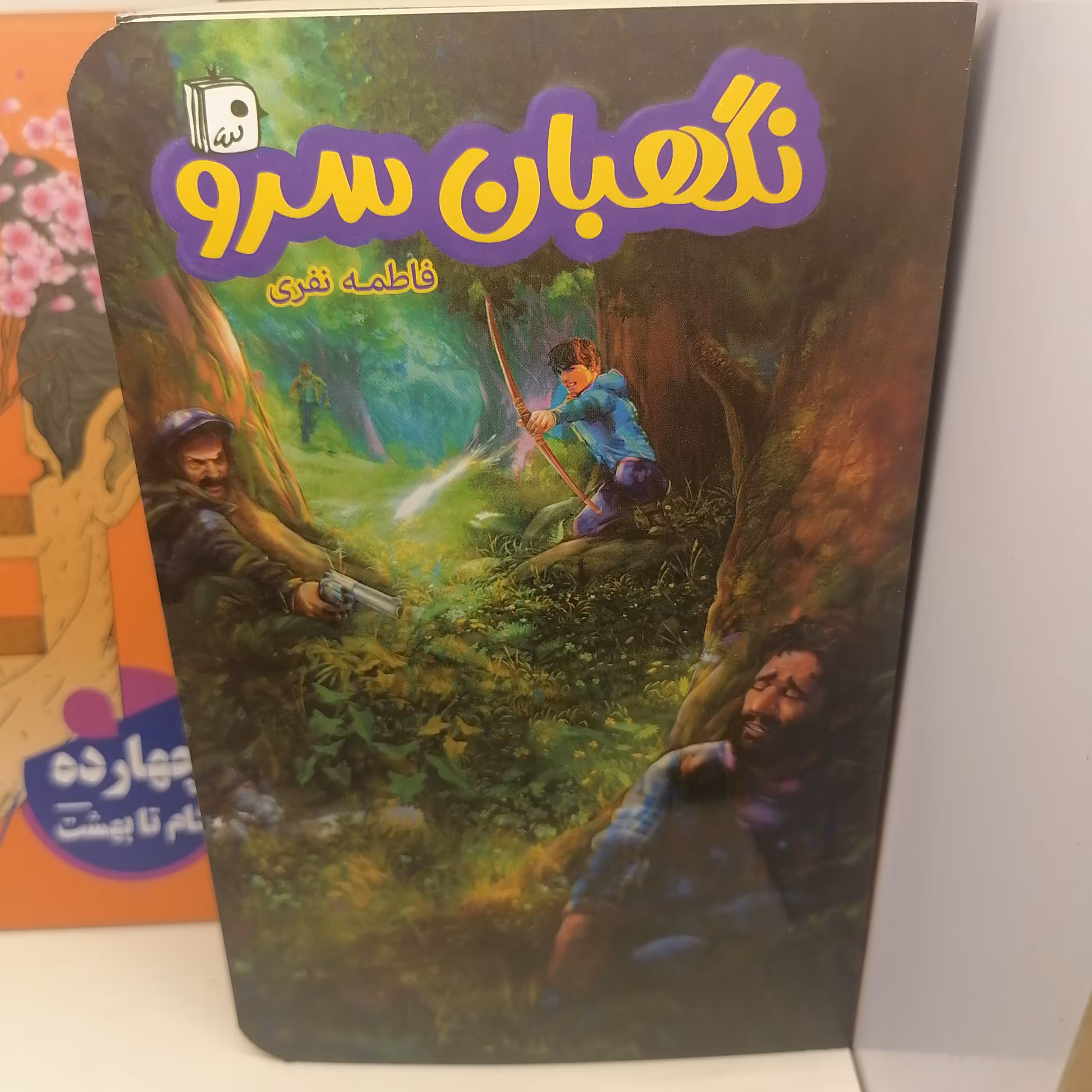 کتاب نگهبان سرو
نوشته فاطمه نفری نشر کتاب جمکران 