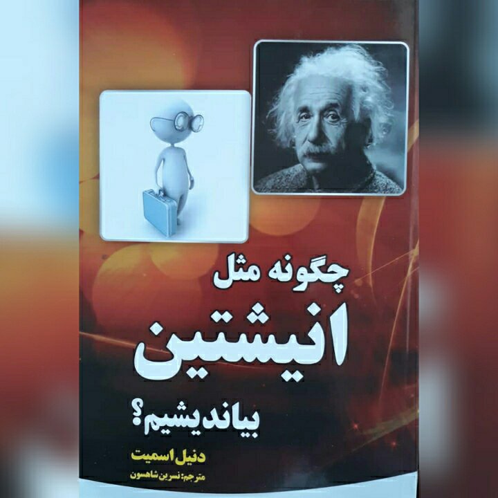 کتاب چگونه مثل انیشتین بیندیشیم