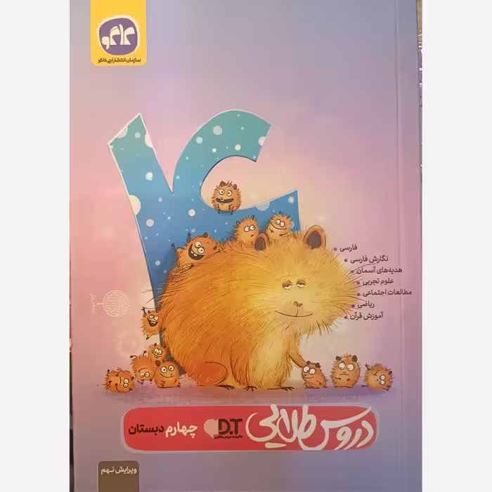 کتاب گام به گام دروس طلایی سال چهارم ابتدایی دبستان انتشارات کاگو 