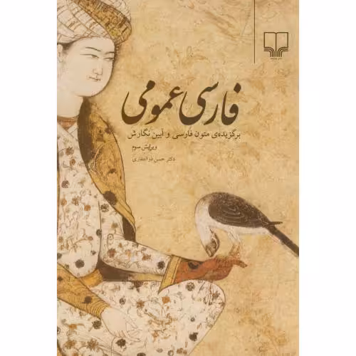 کتاب فارسی عمومی نشر چشمه