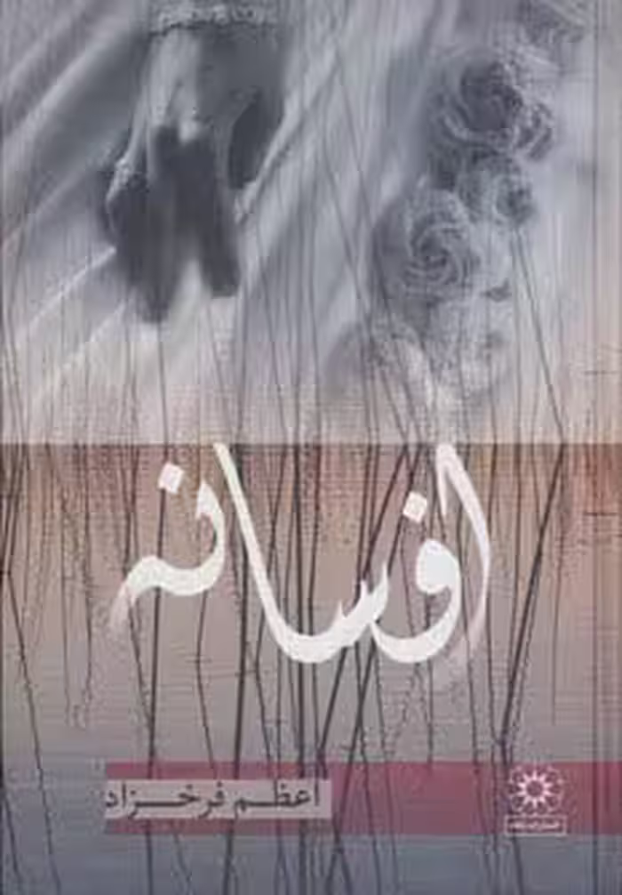 افسانه - ناشربوک | خرید آنلاین کتاب