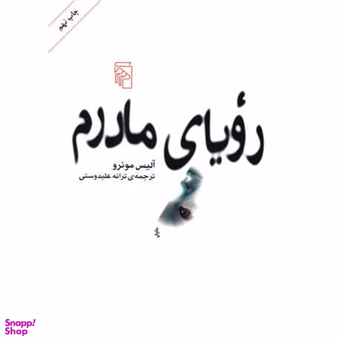 کتاب رویای مادرم اثر آلیس مونرو نشر مرکز