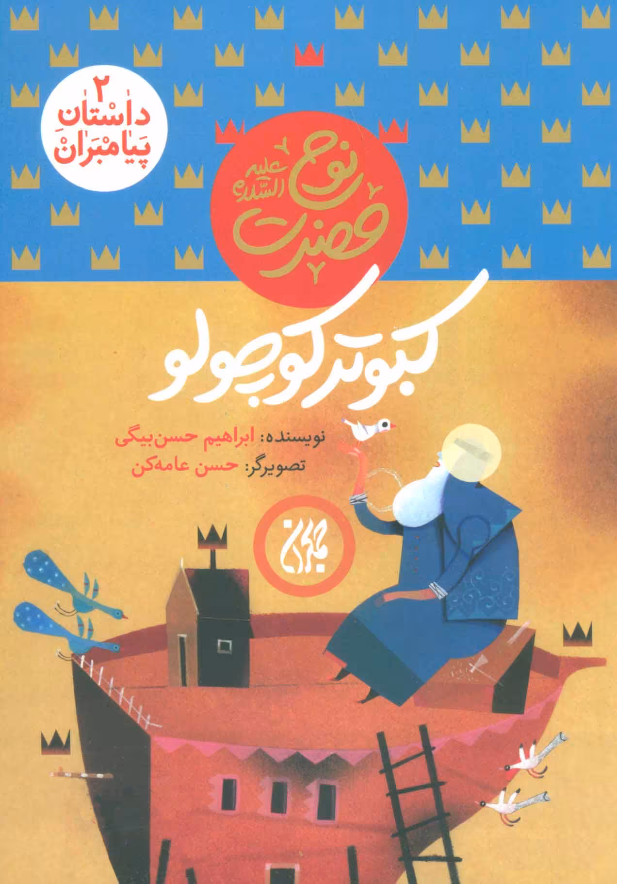 کتاب داستان پیامبران 2