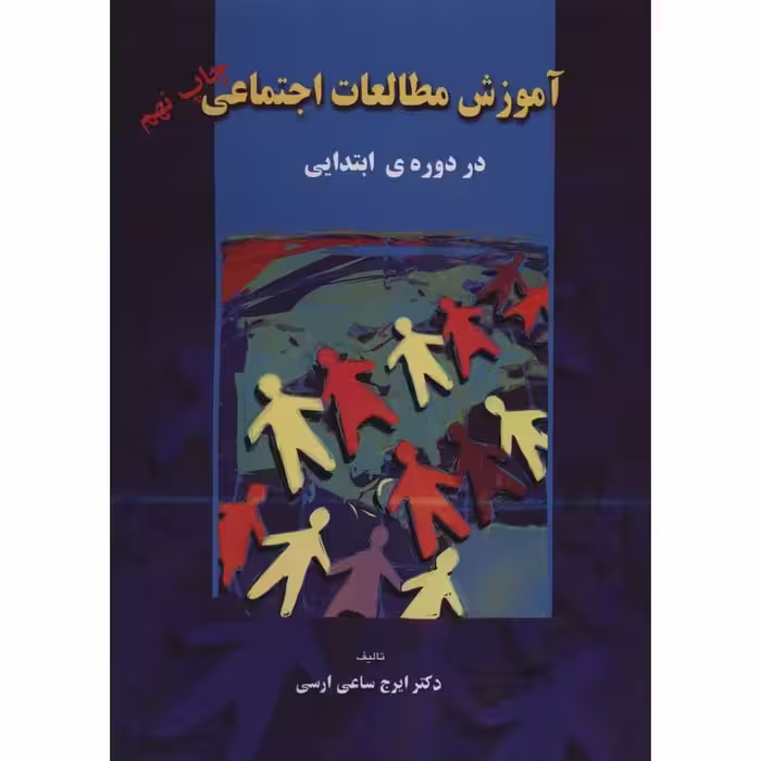آموزش مطالعات اجتماعی در دوره ابتدایی