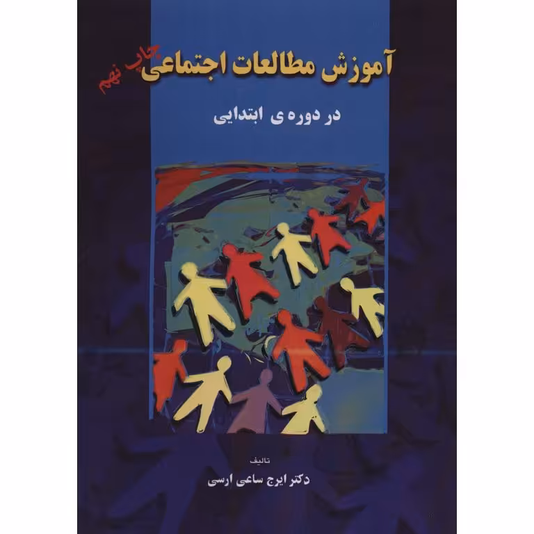 آموزش مطالعات اجتماعی در دوره ابتدایی