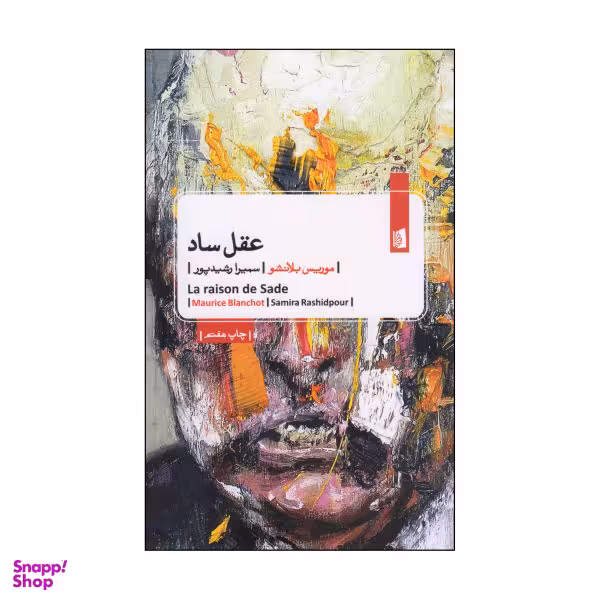 کتاب عقل ساد اثر موریس بلانشو نشر بیدگل