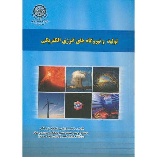 کتاب تولید و نیروگاه های انرژی الکتریکی