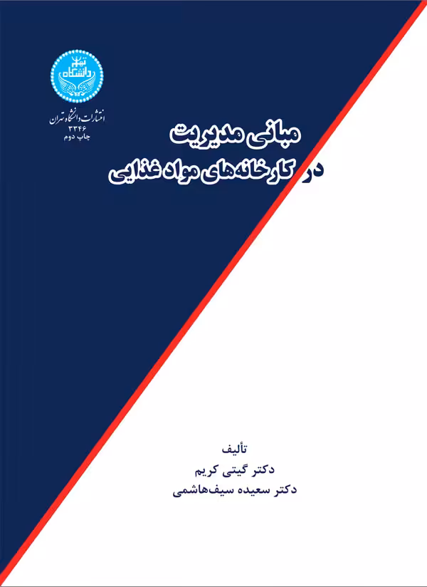 کتاب مبانی مدیریت در کارخانه های مواد غذایی