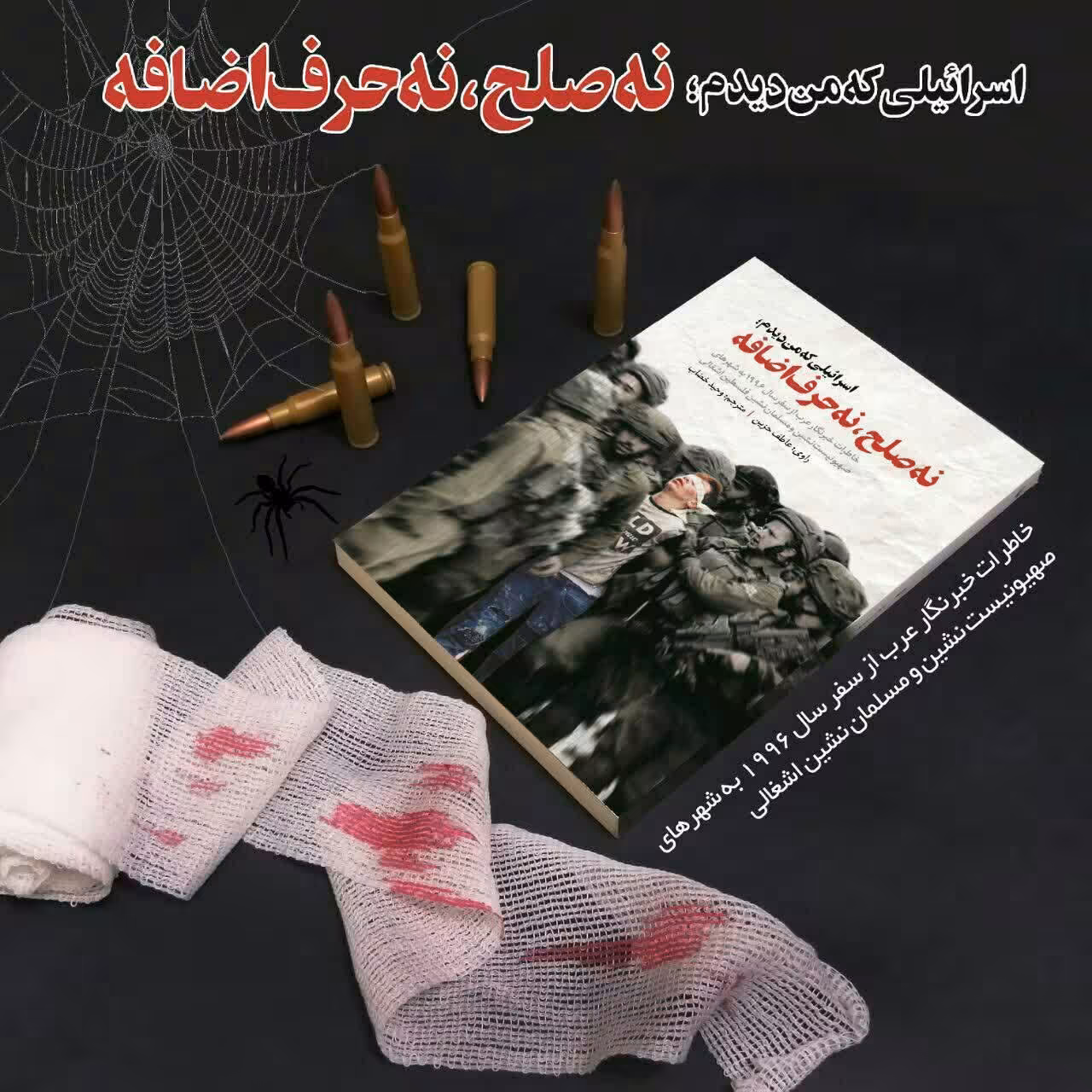 کتاب اسرائیلی که من دیدم؛ نه صلح، نه حرف اضافه