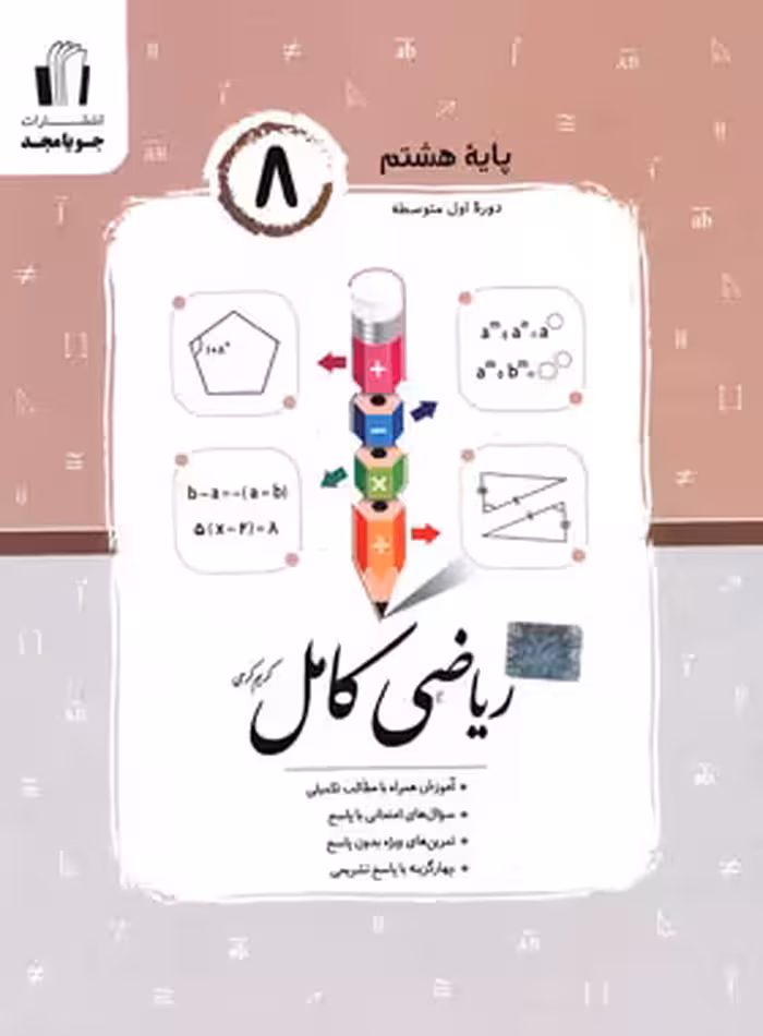 ریاضی هشتم کامل جویا مجد | چی بخونم