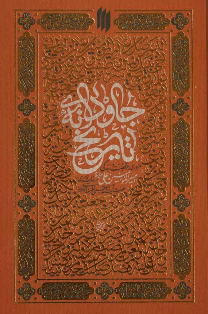 کتاب جاودانه تاریخ