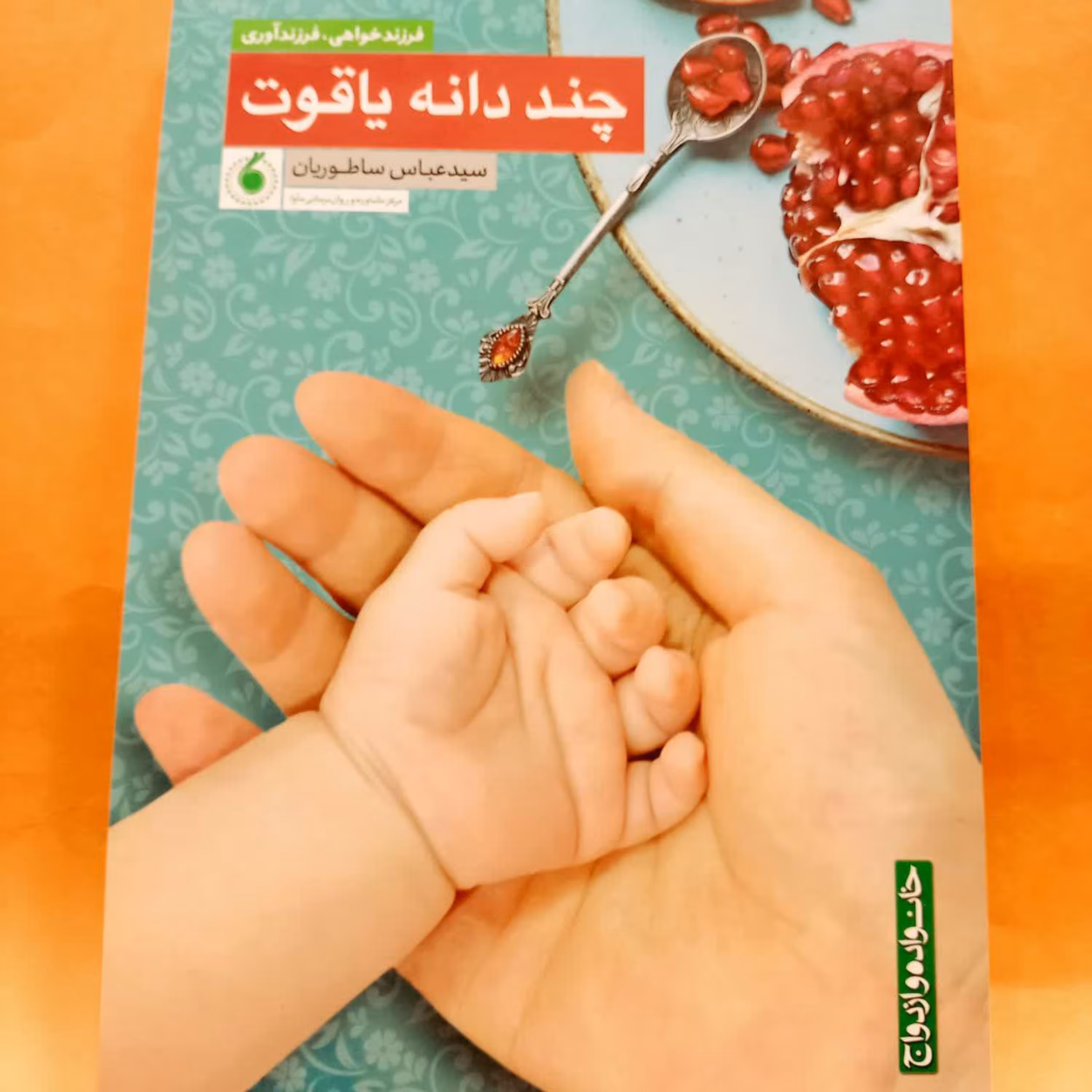 کتاب چند دانه یاقوت (فرزندخواهی فرزندآوری) موسسه آموزشی و پژوهشی امام خمینی