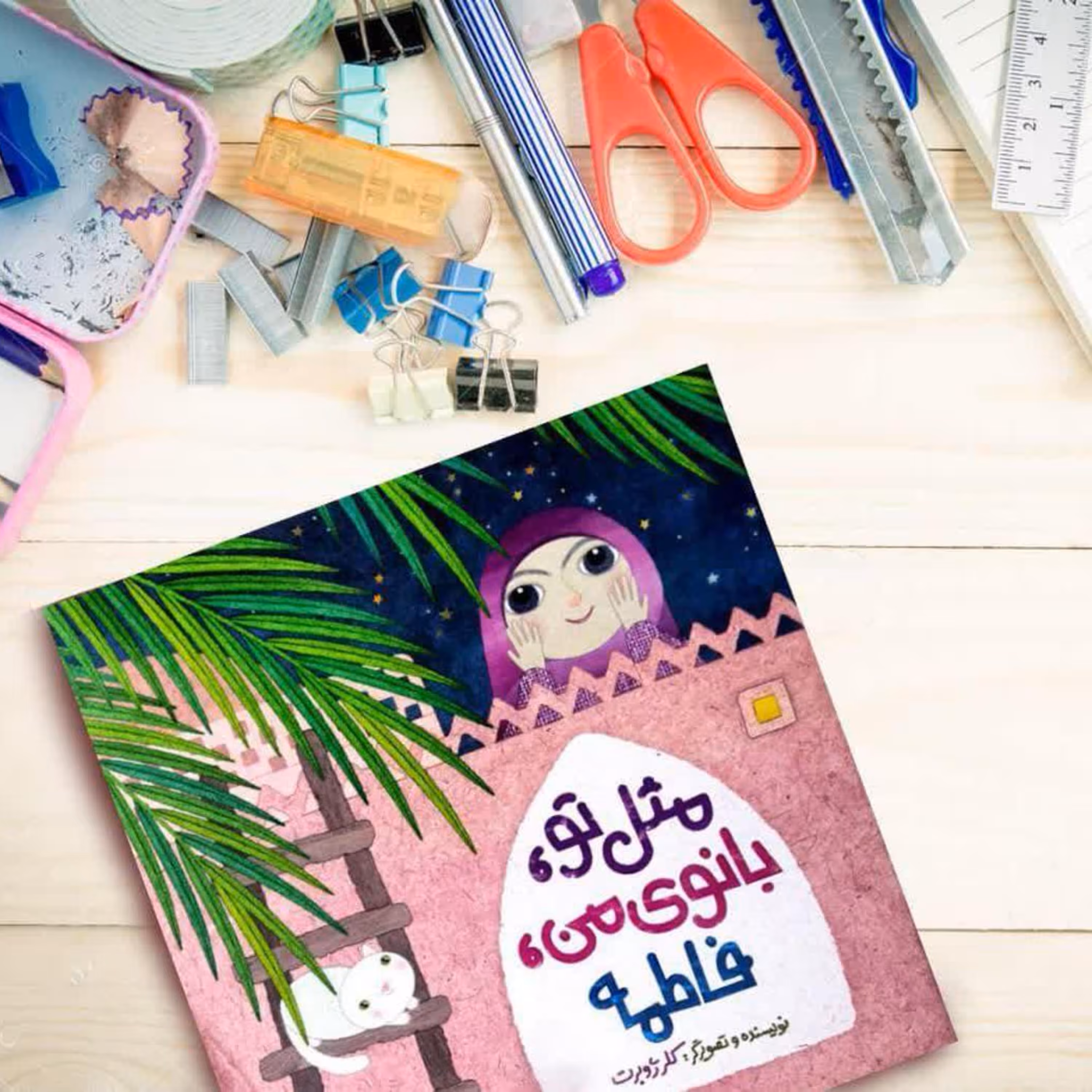 کتاب مثل تو بانوی ن فاطمه (اثر کلر ژوبرت)