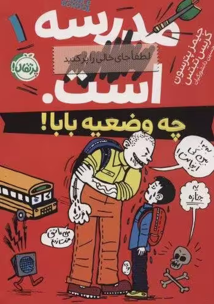 مدرسه…است 1:لطفا جای خالی را پر کنید (چه وضعیه بابا!)