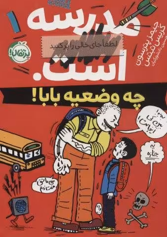 مدرسه…است 1:لطفا جای خالی را پر کنید (چه وضعیه بابا!)