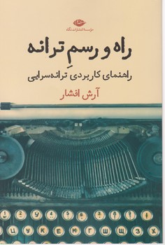 کتاب راه و رسم ترانه