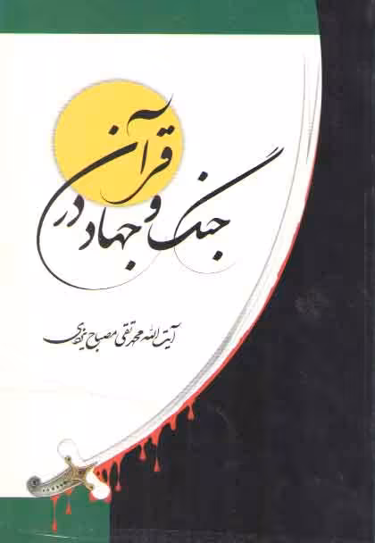 خرید کتاب جنگ و جهاد در قرآن — کتابسرای طه