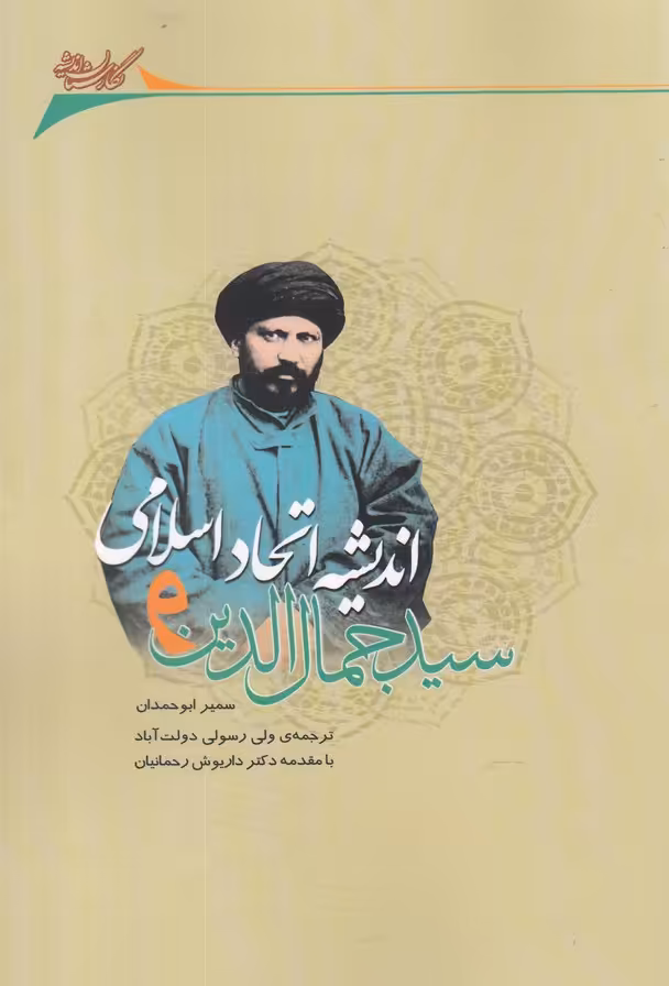 کتاب سید‌ جمال ‌الدین ‌و اندیشه ‌اتحاد ‌اسلامی