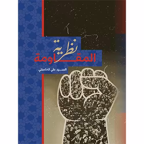 نظریه المقاومه