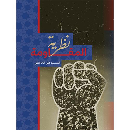 نظریه المقاومه