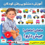 قیمت و خرید کتاب آموزش دستشویی رفتن کودکان 2 | ایده بوک