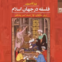 کتاب فلسفه در جهان اسلام نوشته پیتر آدامسون انتشارات شوند