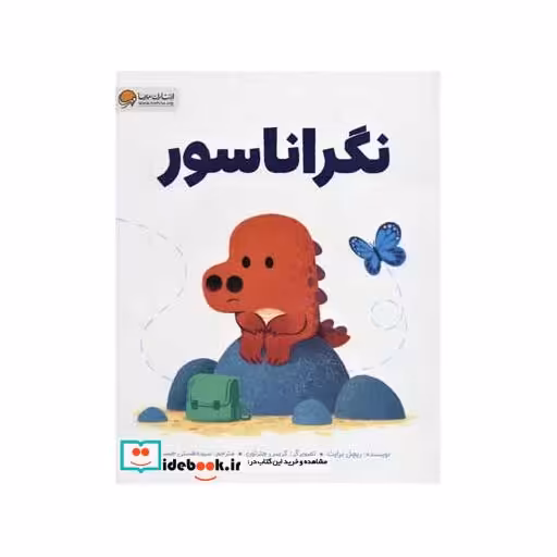 کتاب نگراناسور (گلاسه) اثر ریچل برایت