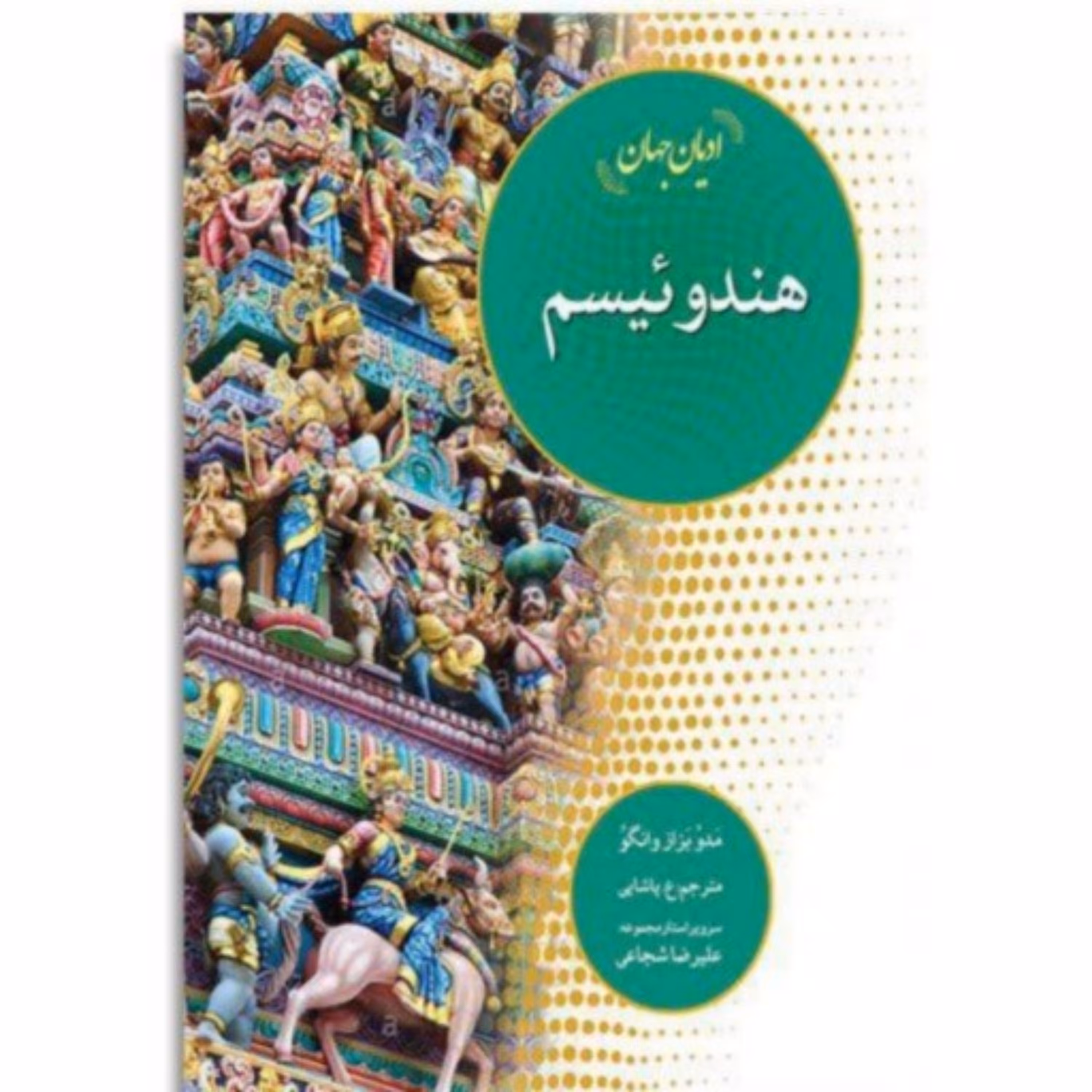 کتاب ادیان جهان هندوئیسم ادیان و مذاهب اثر مدو بزاز وانگو مترجم ع پاشایی