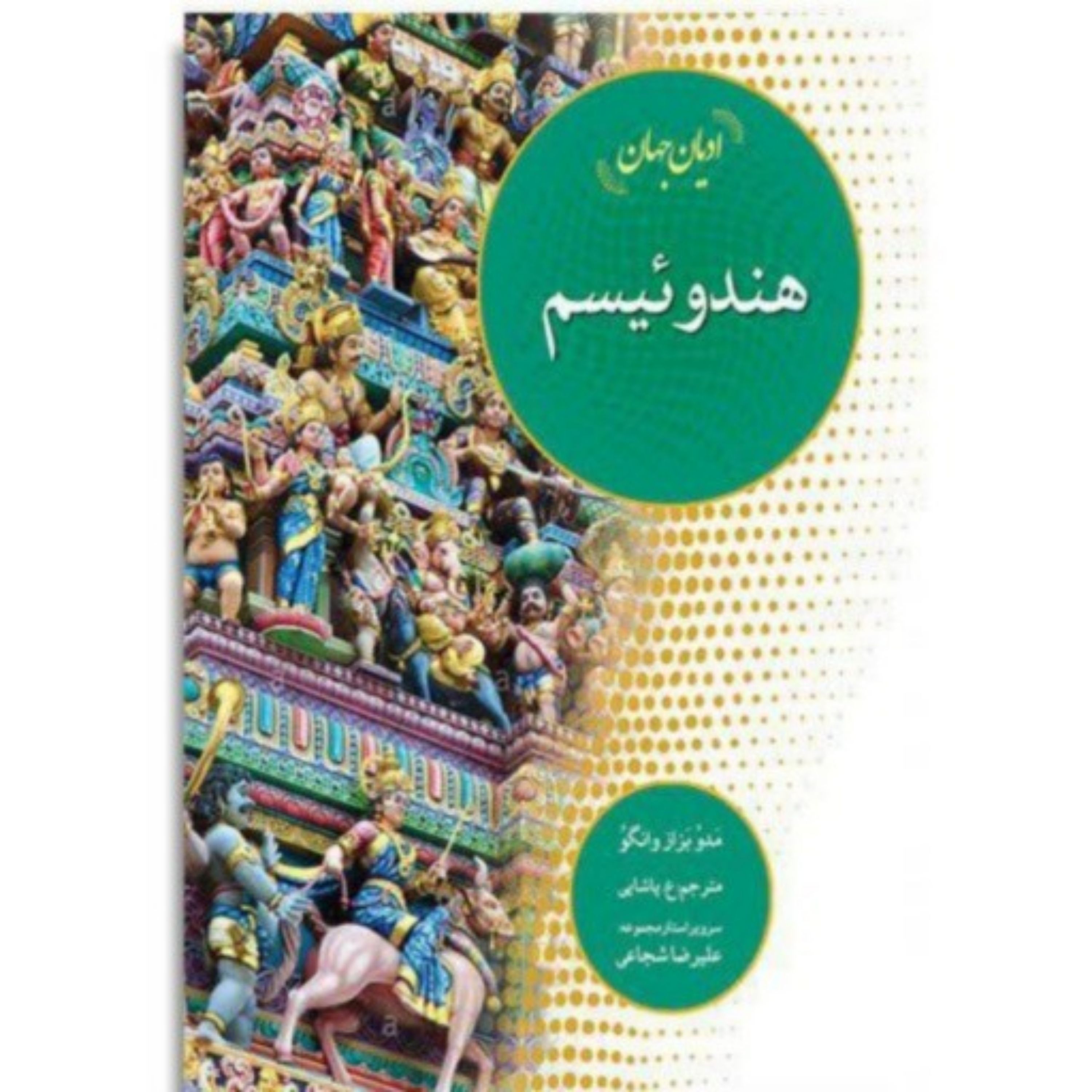 کتاب ادیان جهان هندوئیسم ادیان و مذاهب اثر مدو بزاز وانگو مترجم ع پاشایی