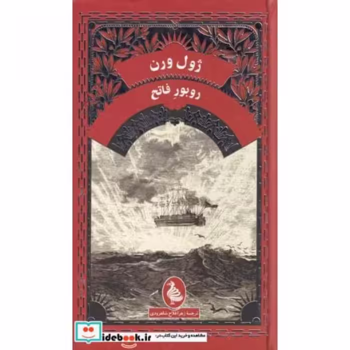 کتاب ژول ورن روبور فاتح
