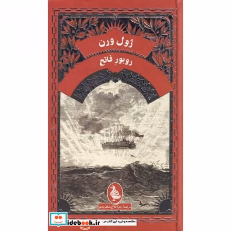 کتاب ژول ورن روبور فاتح