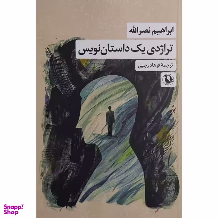 کتاب تراژدی یک داستان نویس اثر ابراهیم نصرالله انتشارات مروارید