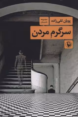 سرگرم مردن