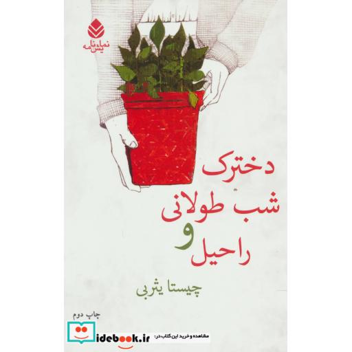 کتاب دخترک شب طولانی و راحیل (نمایش نامه) اثر چیستا یثربی