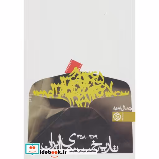 کتاب تاریخ سینمای ایران (1369-1358) اثر جمال امید