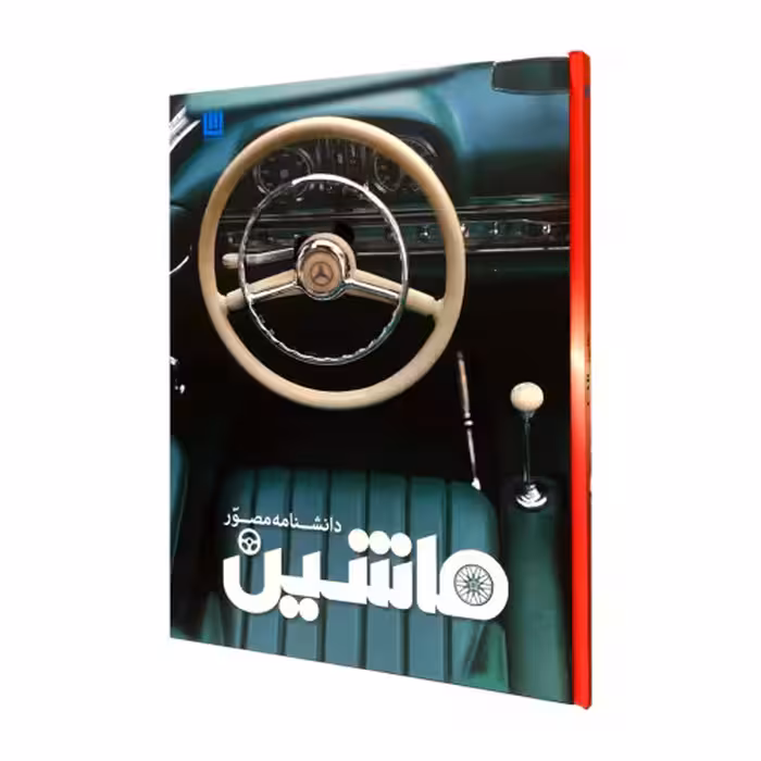 دانشنامه مصور ماشین نشر سایان (18578)