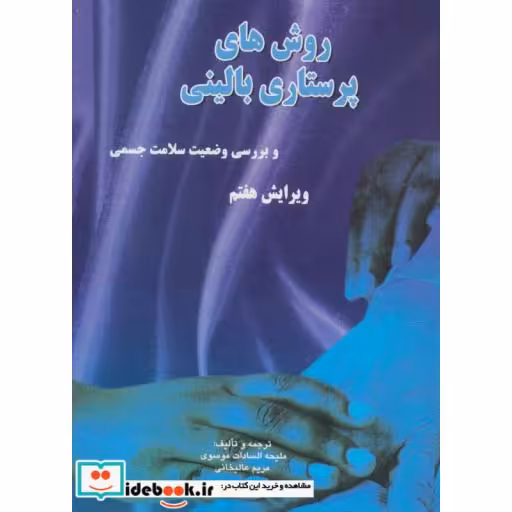 کتاب روش های پرستاری بالینی و بررسی وضعیت سلامت جسمی اثر ملیحه السادات موسوی-مریم عالیخانی