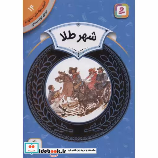 کتاب آموزش سواد مالی14:شهر طلا (دوره ی دوم دبستان،سطح دو)،(گلاسه) اثر سونیا لیوتین
