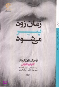 زمان زود پیر می‌شود