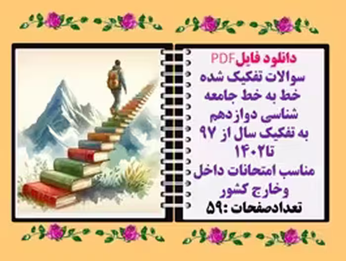 سوالات تفکیک شده  خط به خط جامعه شناسی دوازدهم ازسال  97 تا1402 باپاسخ تشریحی