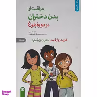 کتاب مراقبت از بدن دختران در دوره بلوغ اثر كارا ناترسون انتشارات صابرين