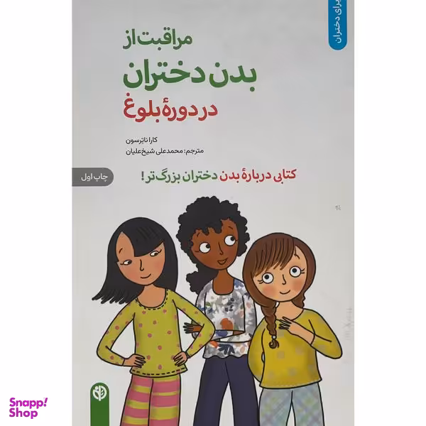 کتاب مراقبت از بدن دختران در دوره بلوغ اثر كارا ناترسون انتشارات صابرين