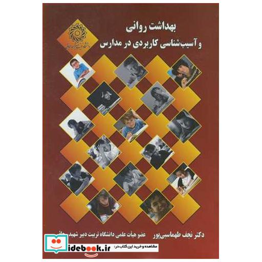 بهداشت روانی وآسیب شناسی کاربردی در مدارس