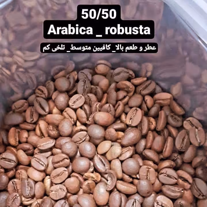 قهوه اسپرسو 50عربیکا 50 ربوستا