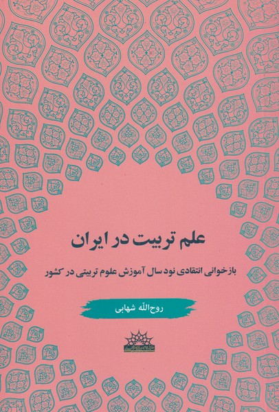 کتاب علم تربیت در ایران